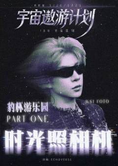 冯建宇丨出道十周年演唱会应援 · Part One
<豹杯游