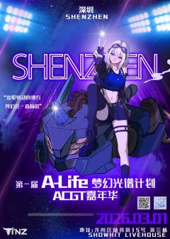 🎉 A-Life 梦幻光谱计划 · 第一届 ACGT 嘉年