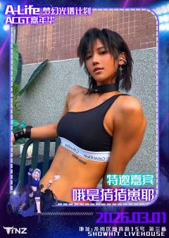 🎉 A-Life 梦幻光谱计划 · 第一届 ACGT 嘉年